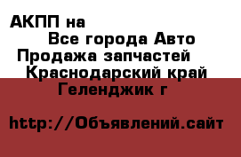 АКПП на Mitsubishi Pajero Sport - Все города Авто » Продажа запчастей   . Краснодарский край,Геленджик г.